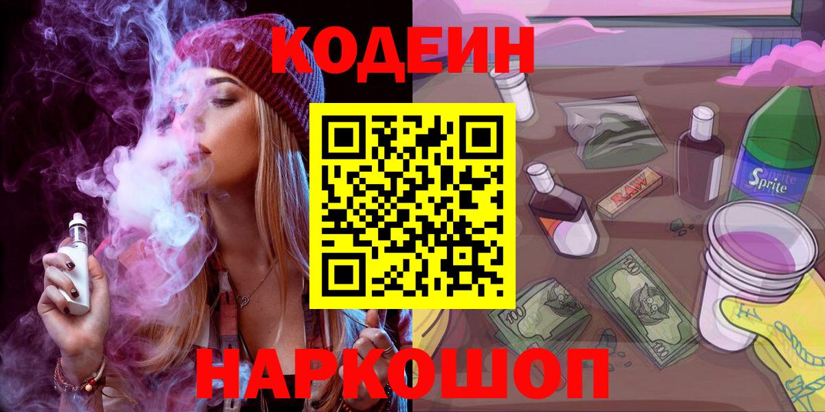 Кодеин напиток Lean (лин)  Вход с VPN  Ханты-Мансийск 
